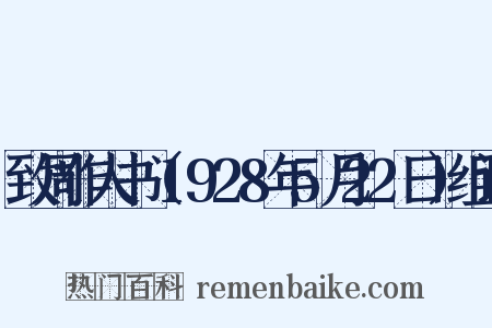 致周作人书（1928年5月22日）组词是什么意思的图片